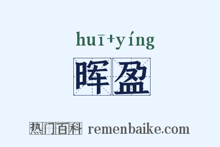 晖盈是什么意思的图片